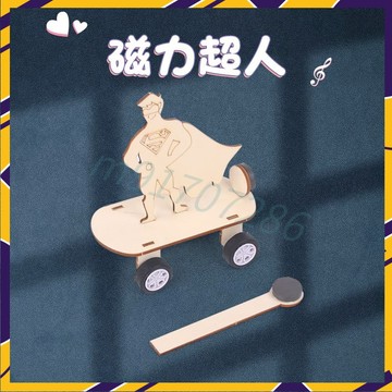 【台灣出貨】科學玩 磁力小車 科技小制作手工發明材料 DIY科學實驗磁力車 斥力超人 STEM兒童教具