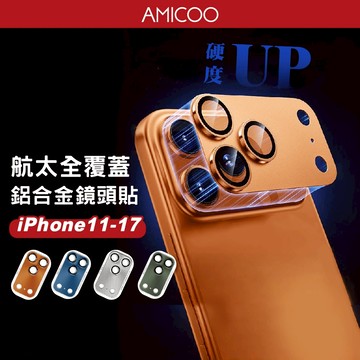 航鈦級鋁合金鏡頭貼 適用 iPhone 17 16 15 14 13 12 11 Pro Max 鏡頭蓋 鏡頭框 一體式