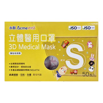 Acme 永猷 兒童3D立體醫療口罩 S(14.5 x 10.5cm)  彩虹馬 白色  50片  1盒