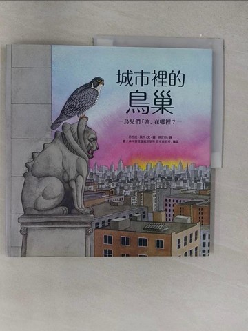【書寶二手書T1／少年童書_Y6N】城市裡的鳥巢-鳥兒們窩在哪裡?_荒井真紀, 芭芭拉‧貝許, 羅拉 M. 胥弗爾, 古矢香, 田川日出夫,  王蘊潔, 蔡宜容, 邱承宗
