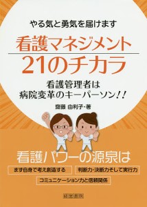 看護マネジメント21のチカラ やる気と勇気を届けます 看護管理者は病院変革のキーパーソン 齋藤由利子