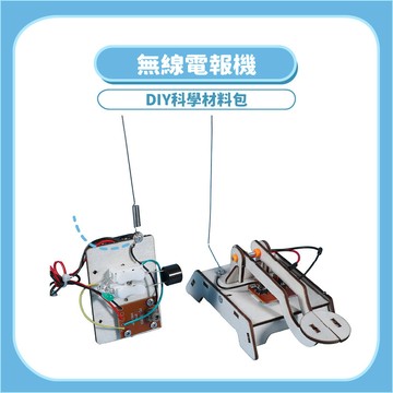 99元免運~【STEAM益智】DIY無線電報機｜木製科學實驗教材 電波傳遞材料包