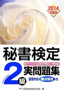  秘書検定　２級実問題集(２０１４年度版)／実務技能検定協会