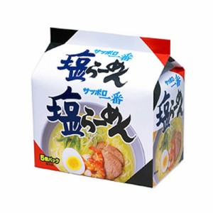 サッポロ一番塩ラーメン 5食パック 塩味 インスタントラーメン インスタント食品 インスタント麺 麺類 食品 ラーメン 袋麺