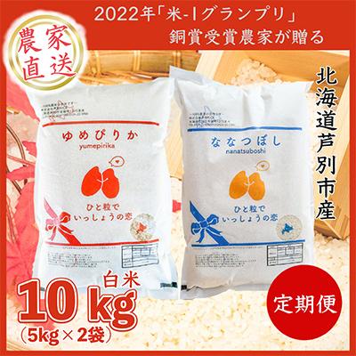 ふるさと納税 芦別市 北海道芦別産農家直送 ゆめぴりかななつぼし 各5kg 隔月 全3回