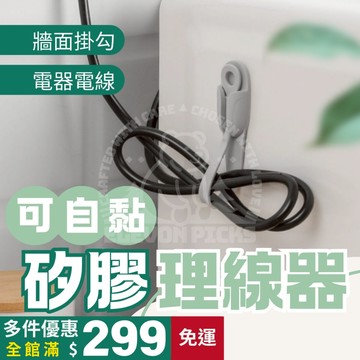 【快速出貨】可伸縮矽膠理線器 白色單入組 無痕掛勾 集線器 電線固定器 電線整理 桌上整理 辦公桌收納 整理師必備小物