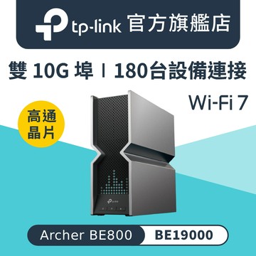 TP-Link Archer BE800 Wi-Fi 7 BE19000 三頻 10 Gigabit 無線網路路由器(WiFi 7分享器/雙10G/VPN)