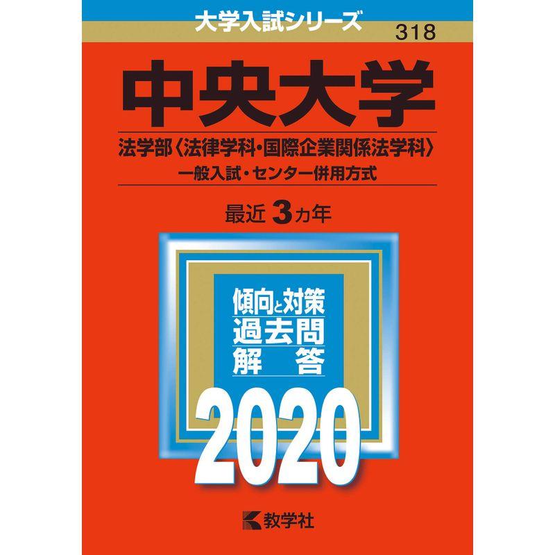 中央大学(法学部〈法律学科・国際企業関係法学科〉−一般入試・センター併用方式) (2020年版大学入試シリーズ)