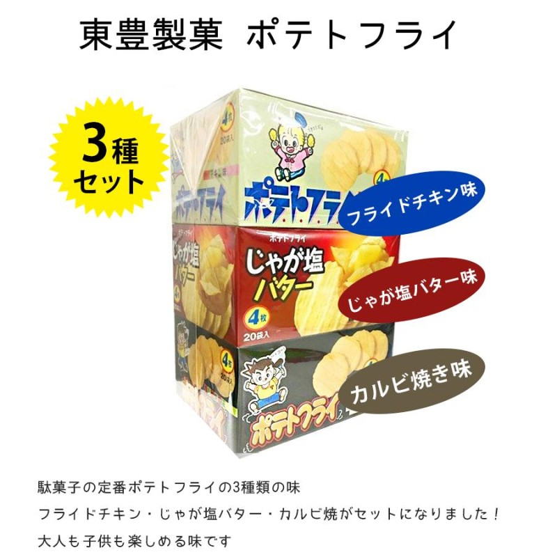 駄菓子 東豊製菓 ポテトフライ フライドチキン・じゃが塩バター・カルビ焼 3種セット 各20袋セット スナック菓子 おやつ お菓子  LINEショッピング