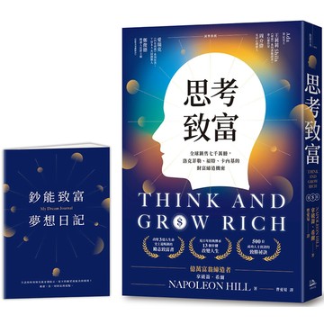 思考致富(附首刷限量鈔能致富夢想日記)／拿破崙．希爾『魔法書店』