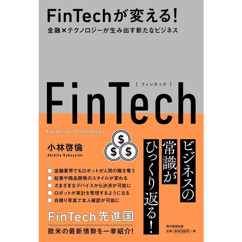 FinTechが変える 金融xテクノロジーが生み出す新たなビジネス