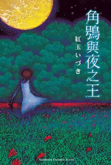 角鴞與夜之王（全）[二手書_良好]