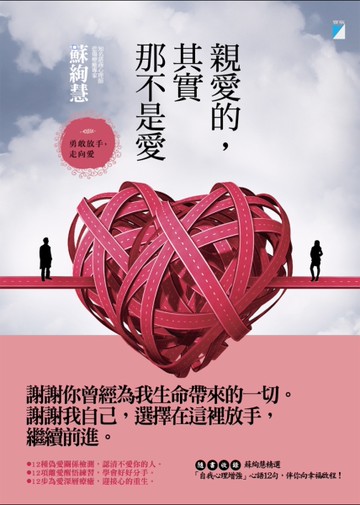 親愛的，其實那不是愛[二手書_良好]