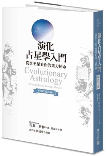 演化占星學入門（暢銷紀念版）：從冥王星看你的業力使命[二手書_良好]