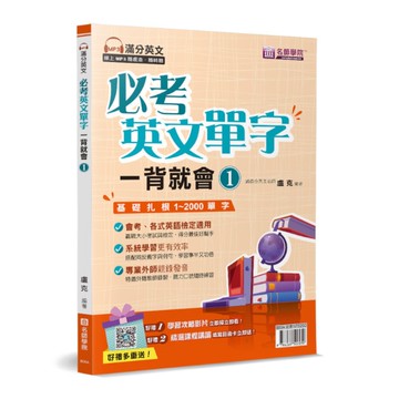 必考英文單字一背就會(1)