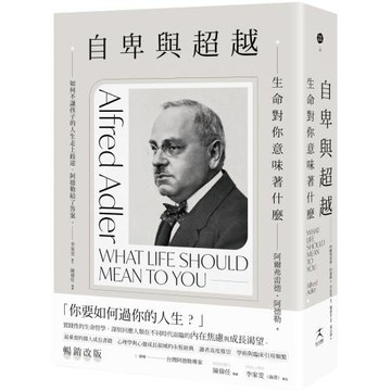 自卑與超越：生命對你意味著什麼（全新修訂二版，台灣阿德勒專家審定＆導讀）