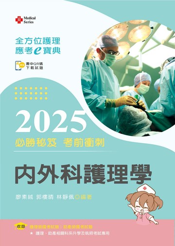 全方位護理應考ｅ寶典2025必勝秘笈考前衝刺─內外科護理學【含歷屆試題QR Code(護理師、助產師)】 (16版) 廖素絨／郭樓晴／林靜佩 2025 文京