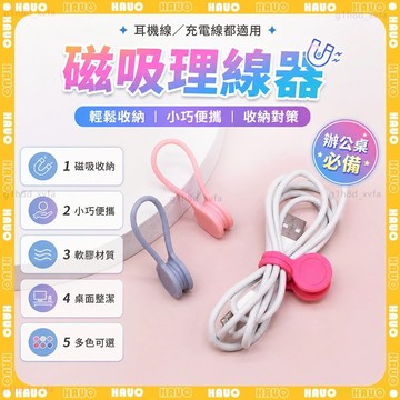 現貨✨強力磁吸 磁吸式理線器✨磁吸捲線器 充電線固定 集線器 固線器 磁鐵理線器 桌下理線器 整線器 電線固定器 收線器
