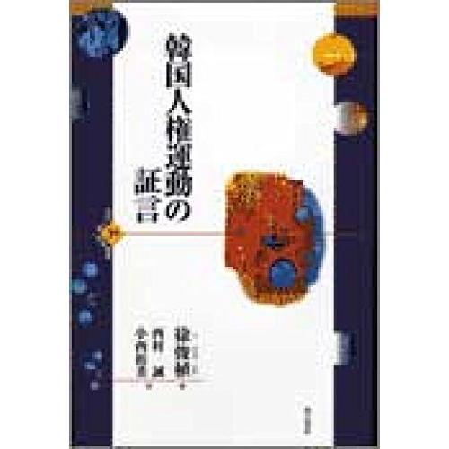 韓国人権運動の証言 (世界人権問題叢書)