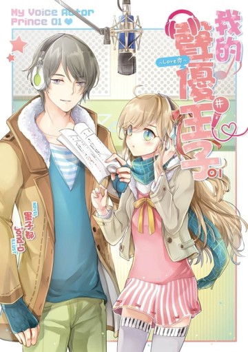 我的聲優王子～Love恋～（01）[二手書_良好]