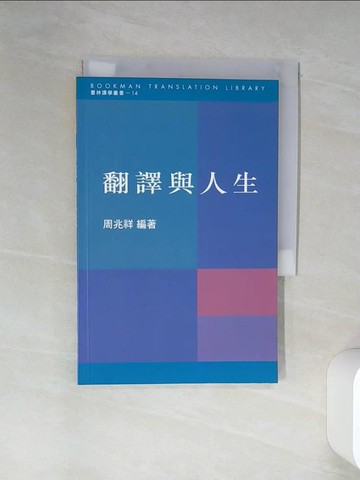 【書寶二手書T6／語言學習_RLH】翻譯與人生_周兆祥 編