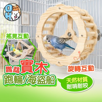 【歐豆K】鸚鵡實木跑輪 實木海盜船 旋轉跑輪玩具 搖擺鞦韆 寵物旋轉輪 鸚鵡盪鞦韆 運動玩具 啃咬玩具 籠內配件 鳥玩具