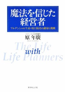  魔法を信じた経営者 プルデンシャル生命・坂口陽史の献身と挑戦／原年廣