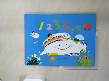 【書寶二手書T8／少年童書_UAF】123轉台灣_陳盈帆