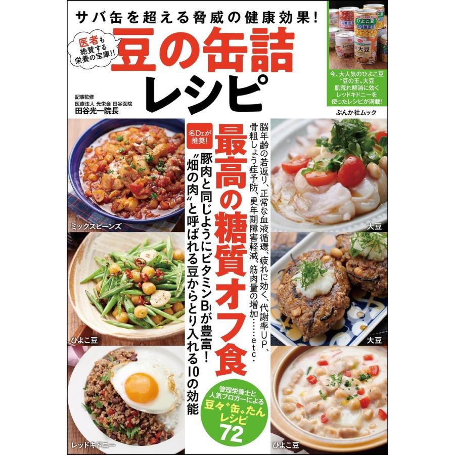 豆の缶詰レシピ サバ缶を超える脅威の健康効果