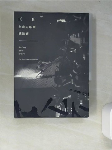 【書寶二手書T1／攝影_W6C】天光-太陽花學運攝影集