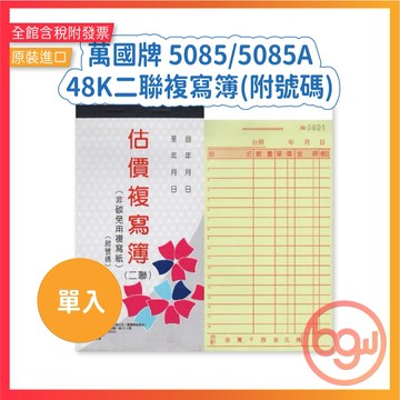 【辦公王】萬國牌 5085/5085A 48K二聯複寫簿(附號碼) 單入