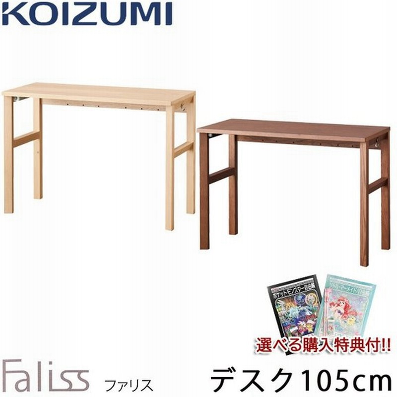 コイズミ 21年度 学習机 ファリス デスク 105cm 単品 平机 Fld 952mo Fld 962wo シンプル コンセント取付可能 学習 デスク 勉強机 Faliss 通販 Lineポイント最大0 5 Get Lineショッピング