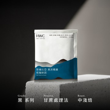 哥倫比亞 黑沃精選 低咖啡因 濾掛咖啡10入/盒