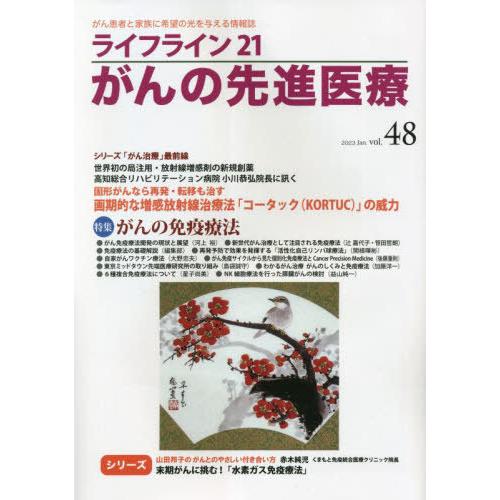 [本 雑誌] ライフライン21 がんの先進医療 48 蕗書房