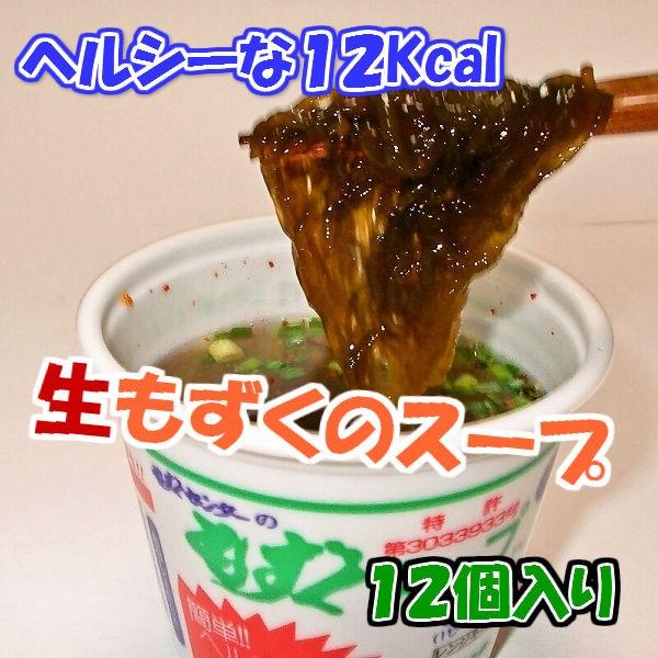 もずくセンターのもずくスープ（カップ入り）１２食　１箱（１２食）