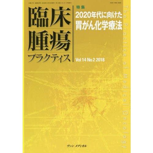 臨床腫瘍プラクティス Vol.14No.2