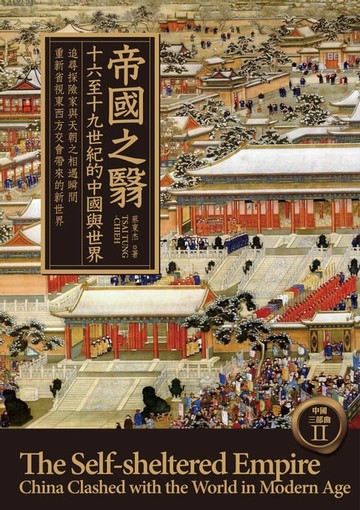 【電子書】帝國之翳：十六至十九世紀的中國與世界