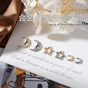 🎀台灣出貨🎀 美甲飾品鏤空星星月亮合金款指甲配件 DIY金屬星月網紅鑽飾品爆款