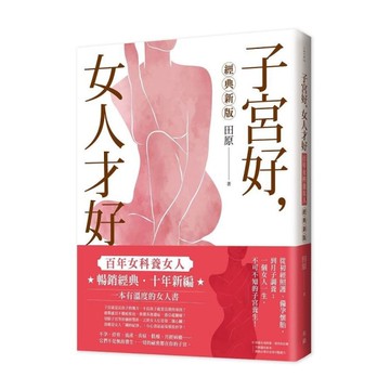 子宮好，女人才好：百年女科養女人(經典新版)