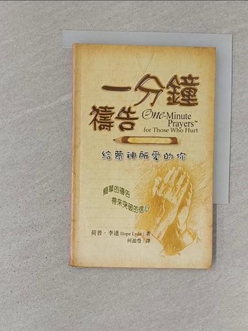 【書寶二手書T1／宗教_S1V】一分鐘禱告-給蒙神所愛的你 : 簡單的禱告帶來突破的信心_荷普.李達著; 何盈瑩譯