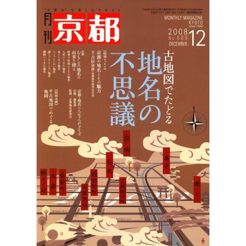 月刊 京都 2008年 12月号 雑誌