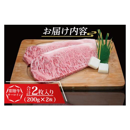 ふるさと納税 茨城県 大洗町 常陸牛 サーロインステーキ 約400g (200g×2枚) 茨城県共通返礼品 ブランド牛 茨城 国産 黒毛和牛 霜降り 厚切り 牛肉 冷凍