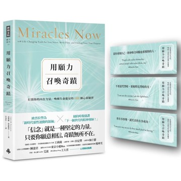 用願力召喚奇蹟：打開你的內在力量，喚醒生命能量的108個心靈練習【願望成真版】(