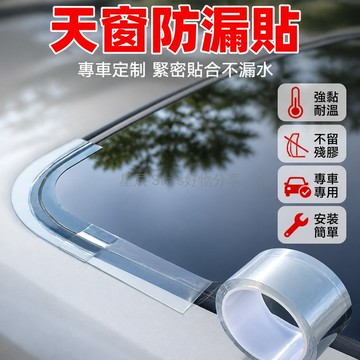 台灣出貨 汽車天窗防漏膠貼 防水 防塵 耐高溫 自粘 密封 車頂適用 附C弧膠條 車用配件