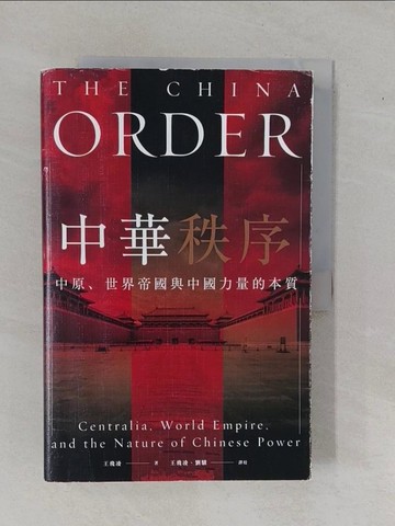 【書寶二手書T2／歷史_ZAP】中華秩序：中原、世界帝國，與中國力量的本質_王飛凌,  王飛凌, 劉驥
