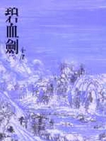 碧血劍（二）平裝版[二手書_良好]