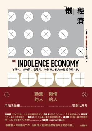 懶  經濟The Indolence Economy：不瞎忙、省時間、懂思考，40則借力使力的聰明「懶人學[二手書_良好]
