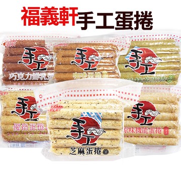 福義軒 團購美食 排隊美食 伴手禮 福義軒蛋捲 手工蛋捲 芝麻蛋捲 咖啡蛋捲 抹茶蛋捲 巧克力蛋捲 草莓蛋捲
