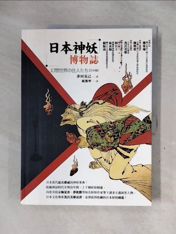 【書寶二手書T1／歷史_ZFD】日本神妖博物誌_多田克己