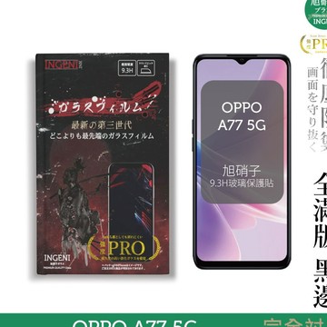 【INGENI徹底防禦】旭硝子玻璃保護貼 (全滿版 黑邊) 適用 OPPO A77 5G
